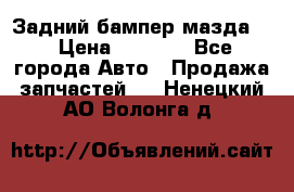 Задний бампер мазда 3 › Цена ­ 2 500 - Все города Авто » Продажа запчастей   . Ненецкий АО,Волонга д.